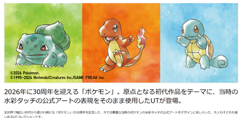 ユニクロ　ポケモン30周年コラボ開催