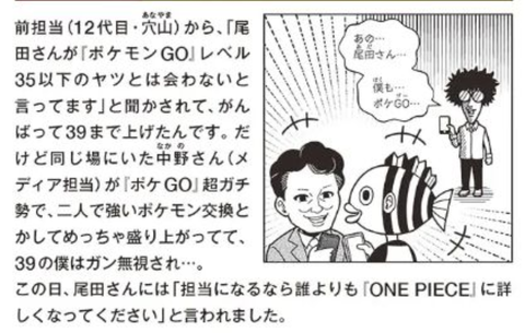 ワンピ尾田「ポケモンGOレベル35以下のヤツとは会わない」