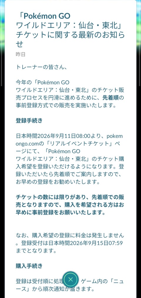 【ポケモンGO】ワイルドエリア：仙台・東北のチケット、明日9月11日8時から購入希望の登録開始