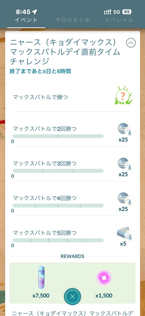 【ポケモンGO】キョダイニャースのタイムチャレンジ登場中