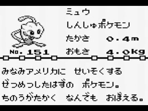 初代ポケモンで 幻のポケモン ミュウ を 正規ルート で手に入れた奴