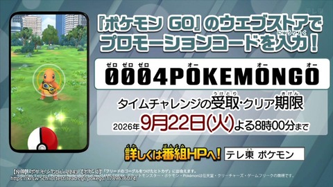 【ポケモンGO】 「フリードのゴーグルをつけたヒトカゲ 」のプロモーションコード