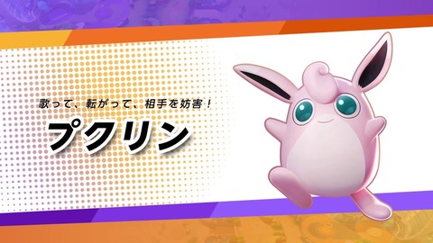 【ポケモンUNITE】「プクリン」に一番して欲しいムーヴはどんな動き？