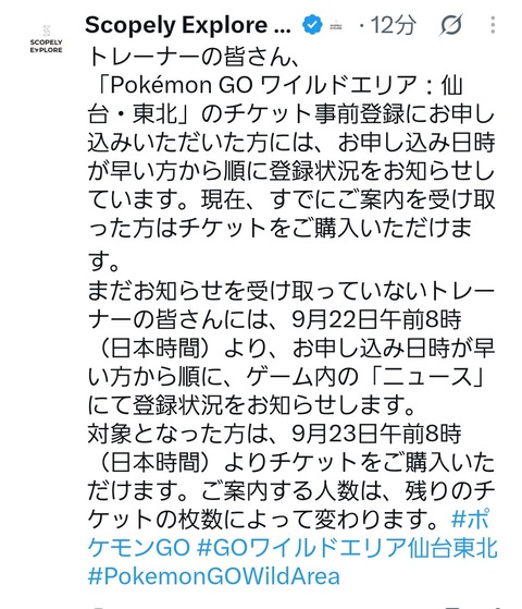 【ポケモンGO】仙台ワイルドエリア、チケット購入は23日から
