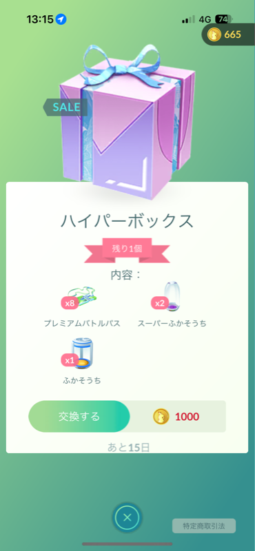 【ポケモンGO】「1000コインボックス」人によって中身が違う…買える回数もバラバラ…だからこの仕様だれが得するんだ