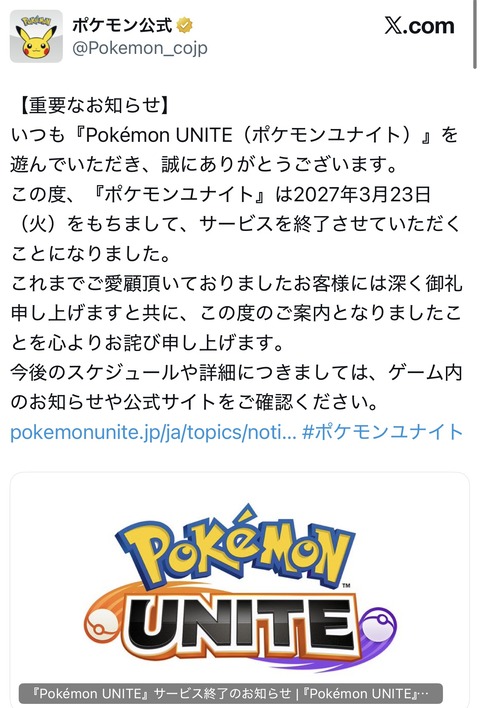 ポケモンユナイト終了で高校生プロとか部活動にした学校大丈夫か