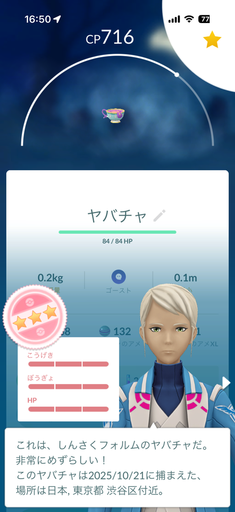 【ポケモンGO】真作ヤバチャFFF個体