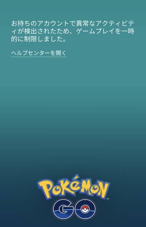 【ポケモンGO】BANされたことあるやつおる？