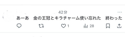 【ポケモンGO】金の王冠使い忘れた奴