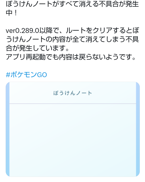 【ポケモンGO】ぼうけんノートがすべて消える不具合が発生中！
