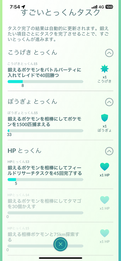 【ポケモンGO】すごいとっくんタスク