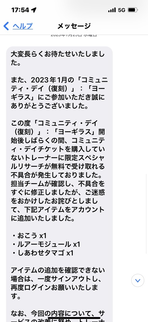 【ポケモンGO】チケ誤配布問題、問い合わせするだけで「おこう・ルアー、しあたま」貰えるぞ！