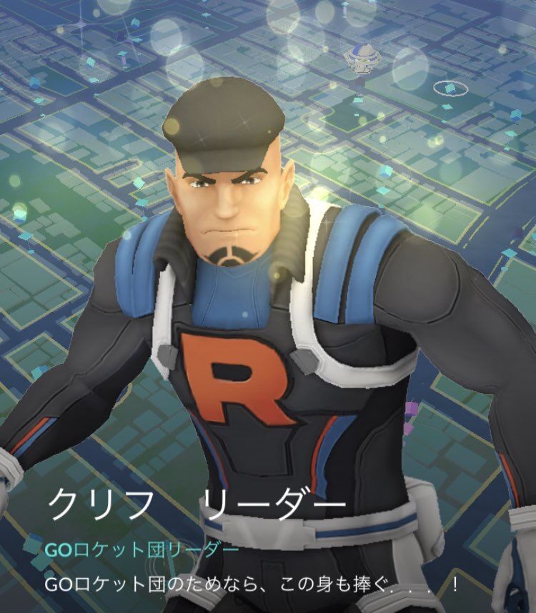 ポケモンgo ロケット団幹部 クリフ 覚醒する 強そう ポケモンgo ロケット団幹部 クリフ 覚醒する 強そう