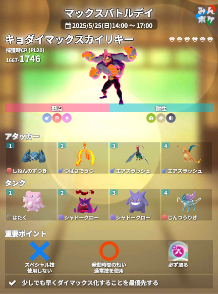 【ポケモンGO】キョダイカイリキーの対策ポケモン