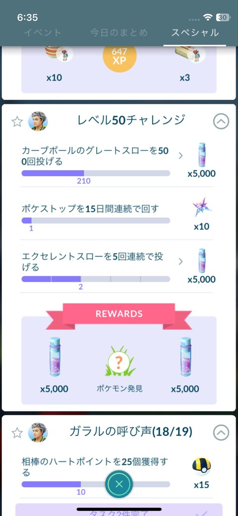 【ポケモンGO】すでに保有してたレベル〇〇チャレンジタスクは残る