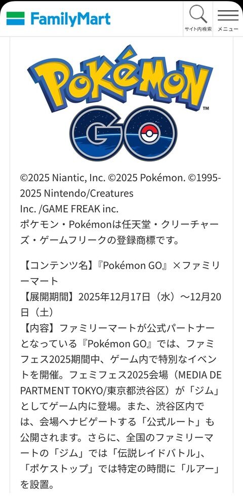 【ポケモンGO】ファミリーマート、12月17日～20日にかけてボーナス