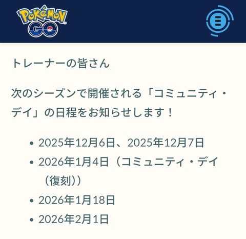 【ポケモンGO】来シーズンのコミュデイ日程が発表【2025年12月2026年1月2月】