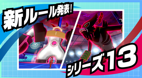 ポケモン剣盾ランクマついに 幻ポケモン 解禁ルール登場 ｗ期間は9月 11月