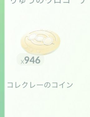 【ポケモンGO】コレクレーのコインが全然たまらない