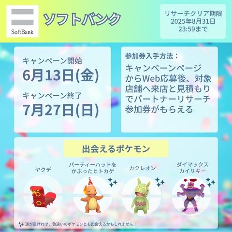 【ポケモンGO】ソフトバンクのパートナーリサーチが開催！【6月13日～7月27日】