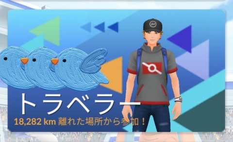 【ポケモンGO】レイド実績「トラベラー」埼玉から東京と北海道のフレを招待したら近い方がトラベラーに…これの基準何？