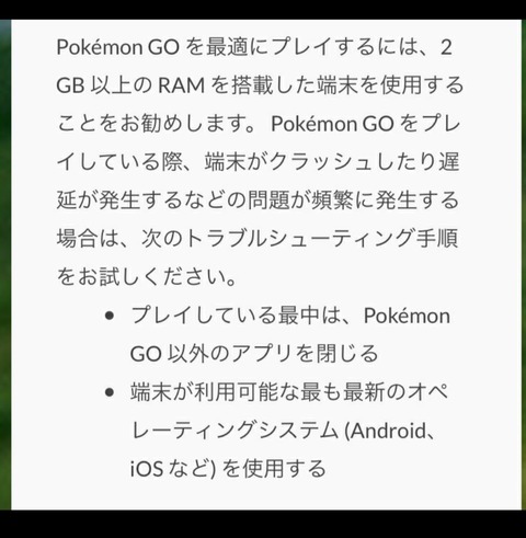 【ポケモンGO】公式推奨スペック「2GB以上のRAM搭載端末推奨」←曖昧過ぎというかRAM2GBって不足してない？