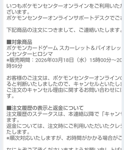 ポケモンセンターオンラインでbox当選するも複垢疑惑でキャンセルされる