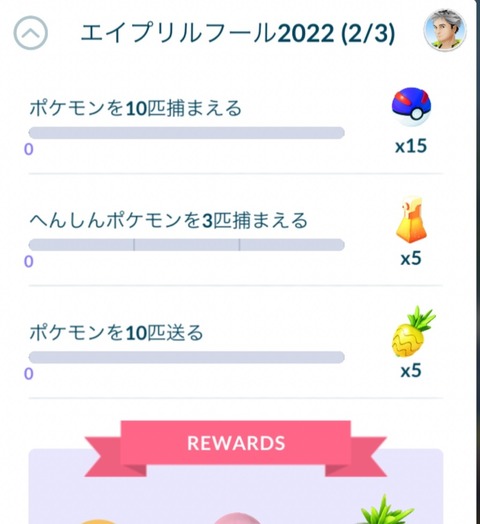 【ポケモンGO】「スペシャルリサーチタスク」未達成で残り続けるのが気持ち悪いって奴