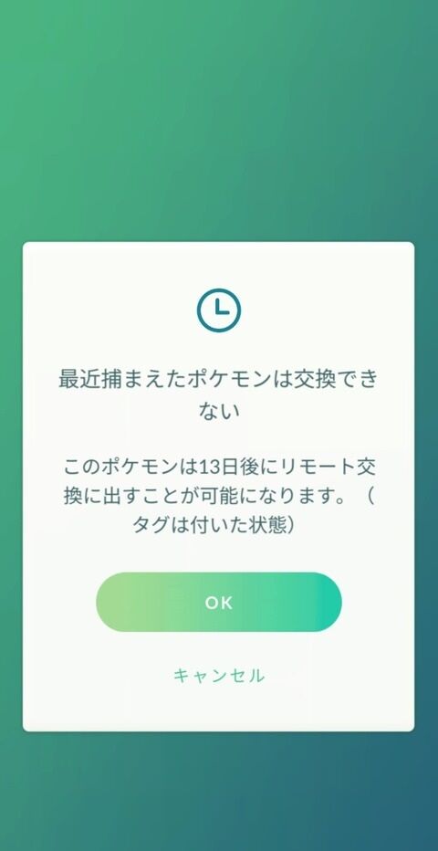 【ポケモンGO】リモート交換の最近捕まえたやつ(30日以内)はトレード不可ってルール