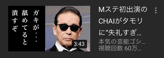 タモリの ガキが 舐めてると潰すぞ の動画探してるけど無いんやが 芸能 Youtuber まとめ タモリの ガキが 舐めてると潰すぞ の動画探してるけど無いんやが 芸能 Youtuber まとめ