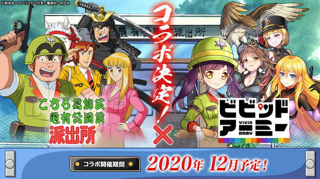 【朗報】ビビッドアーミーさん、こちら葛飾区亀有公園前派出所とコラボ決定！