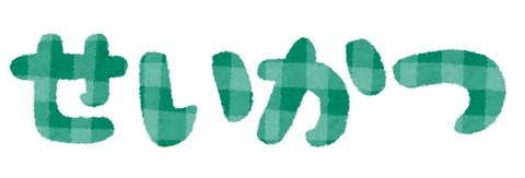 school_text_h05_seikatsu