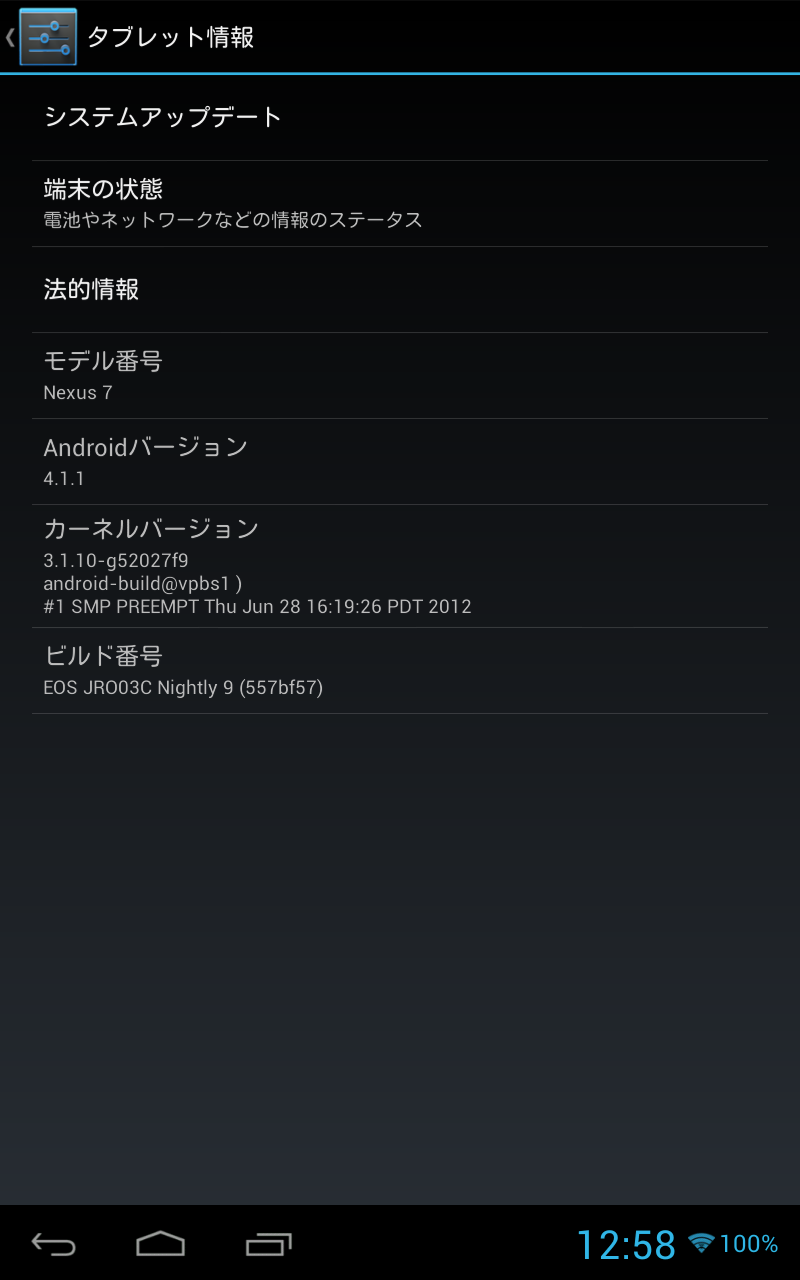 Rom焼き Nexus 7 Root1 こんがりrom焼き