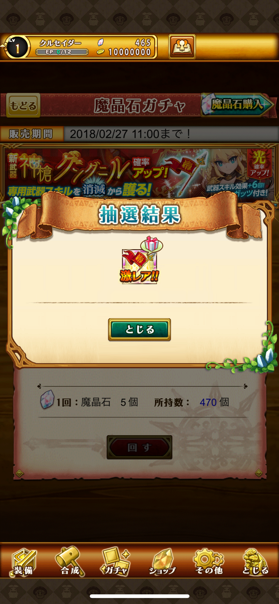 クルセイダーガチャ抽選結果