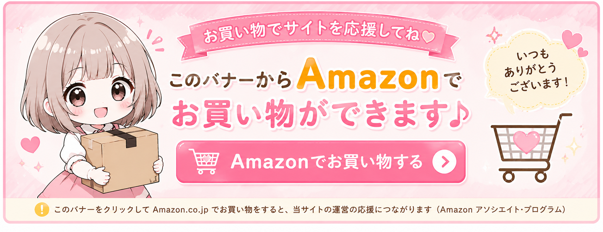このバナーからAmazonでお買い物できます。お買い物でサイト運営の応援になります。