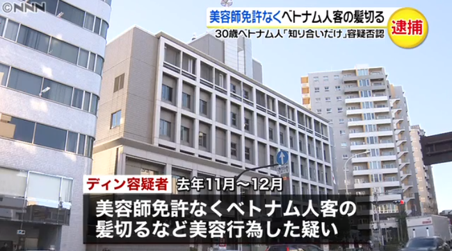 ベトナム人向けの美容室を営業していたベトナム人を 美容師法違反 で逮捕 まとめnewっす ベトナム人向けの美容室を営業していたベトナム人を 美容師法違反 で逮捕 まとめnewっす