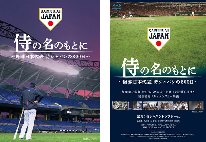 【侍ジャパンファン必見！】3週間限定公開『憧れを超えた侍たち世界一への記録』 : まとめブログ！おんちゃんねる♪