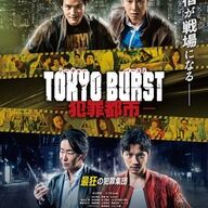 【予告編公開！】水上恒司主演『TOKYOBURST-犯罪都市-』追加キャスト発表