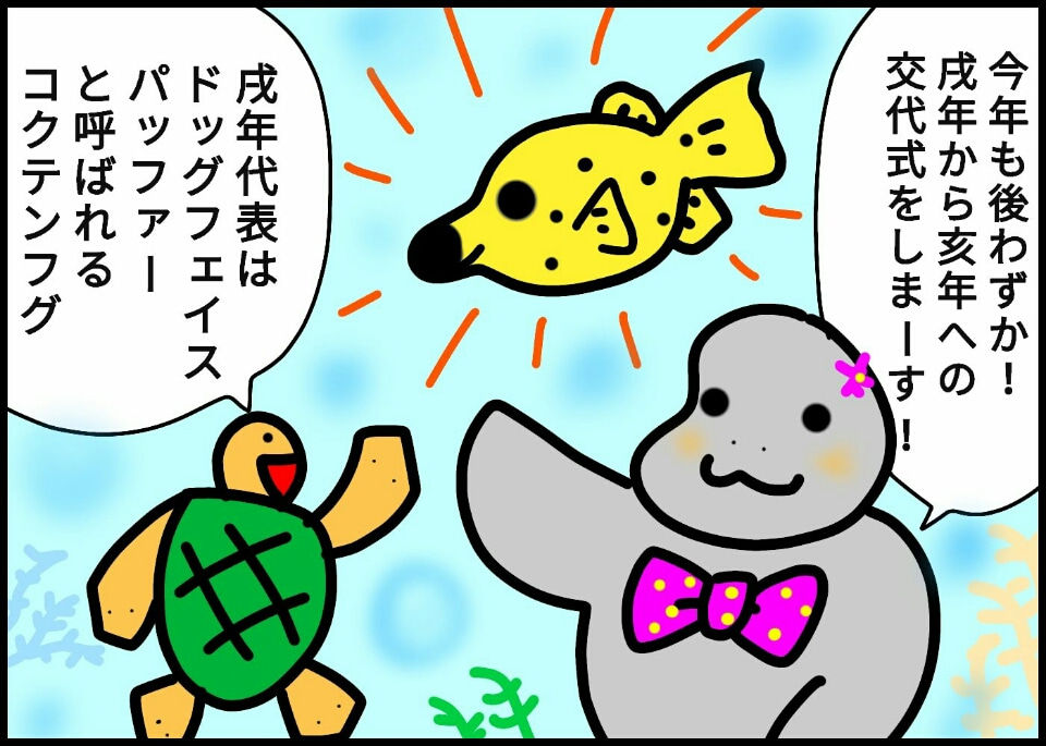 244.サヨナラ戌年