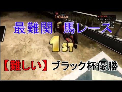 ドラクエ11の馬レース難しすぎwwwwwwww ゲーム情報通 ドラクエ11の馬レース難しすぎwwwwwwww ゲーム情報通