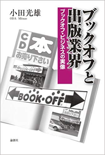 あの「ブックオフ」が“新商材導入”で地味に復活したという事実・・・駿河屋かな？