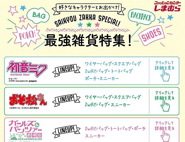 おじさんしまむらー しまむらが今度は ガルパン 初音ミク おそ松さん とコラボ バッグやス 2chまとめ アニメの話題 おじさんしまむらー しまむらが今度は ガルパン 初音ミク おそ松さん とコラボ バッグやス 2chまとめ アニメの話題