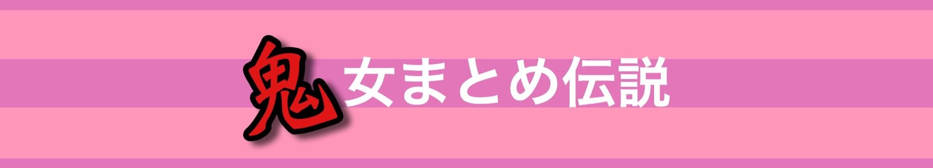 ちゃん まとめ 修羅場 に