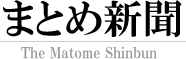 まとめ新聞