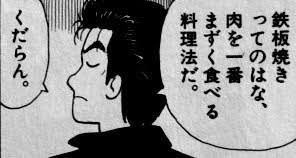美味しんぼクイズ 山岡士郎 肉を一番まずく食べる料理法を想像して