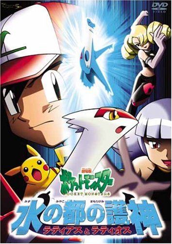水の都の守り神とかいうポケモン映画史上最高傑作www 2chまとめる研究所