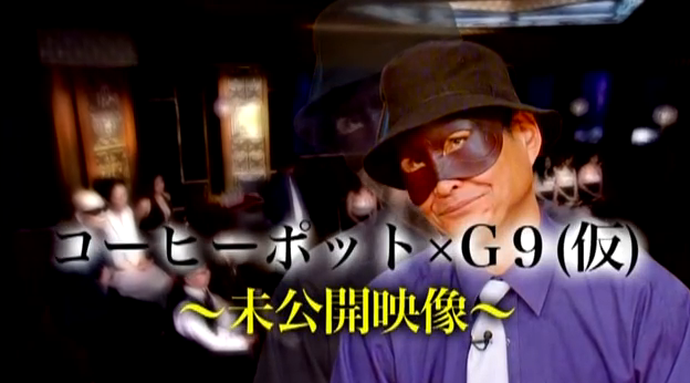 コーヒーポット G9 仮 未公開映像 ギルガメ公式 ひまつぶし動画 コーヒーポット G9 仮 未公開映像 ギルガメ公式 ひまつぶし動画