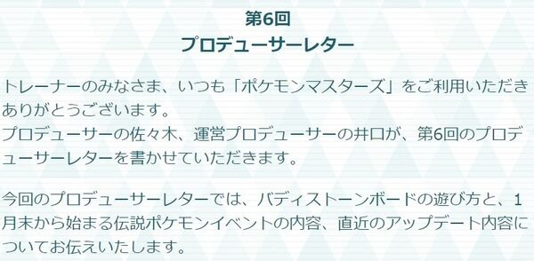 ポケマス 第６回プロデューサーレター が公開 内容まとめ 微リーク注意 ポケマス攻略まとめ 新ポリゴン速報 ポケモンマスターズ