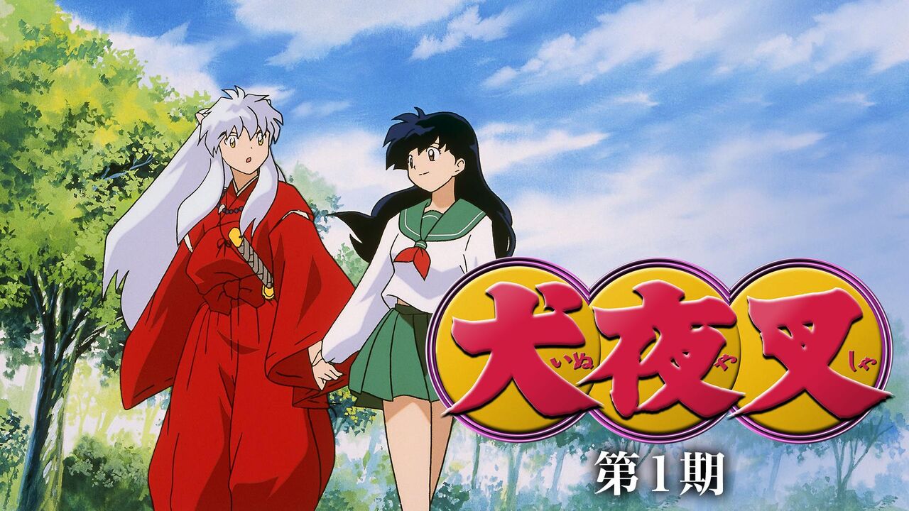 神曲の 犬夜叉とかいう名曲しかないアニメwww 宝庫 アニメの話しようぜ 神曲の 犬夜叉とかいう名曲しかないアニメwww 宝庫 アニメの話しようぜ