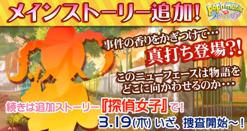 ポップン 3月19日よりメインストーリーが追加！
